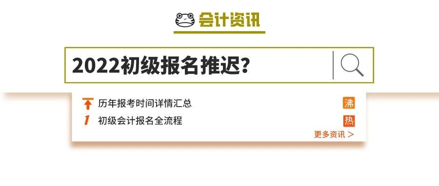 2022年初级会计考试报名时间推迟？！