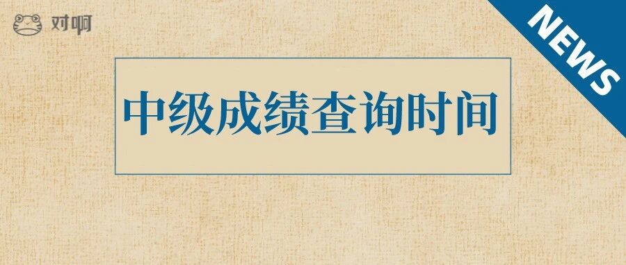 刚刚！财政局宣：10月20日查中级会计成绩…