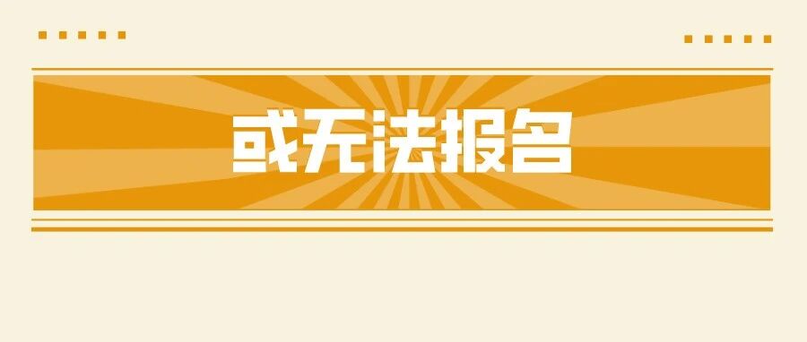 强调！必须事先完成，否则2022年无法报名！5地财政厅发布通知！