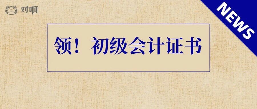 快领！2021年初级会计证书开始邮寄到家！