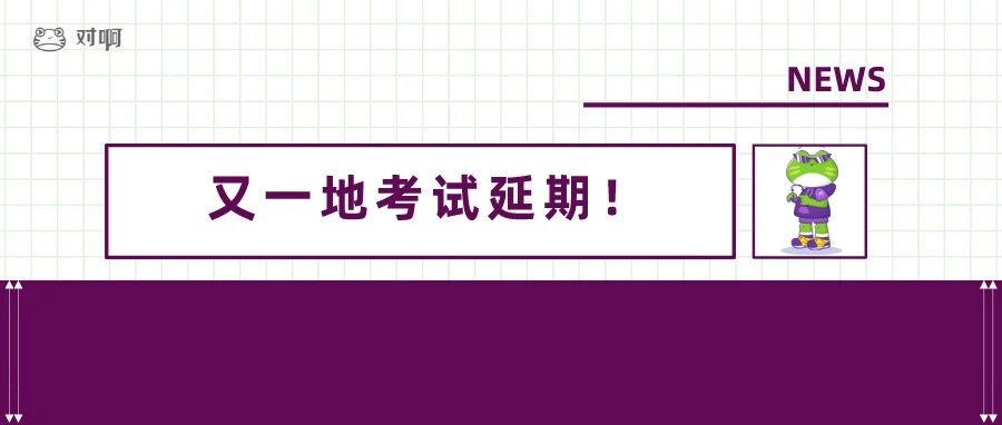刚刚！又一地宣布会计考试延期！提醒部分考生须于今日申请取消中级考试！