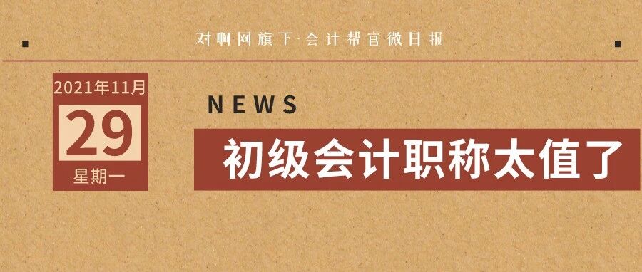 会计考生赚到了！财政部和人社部联合发文！