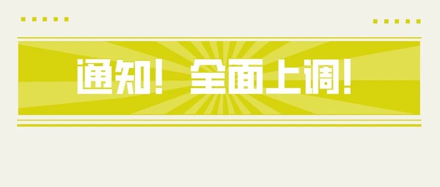 通知！全面上调！2022年1月1日起执行！