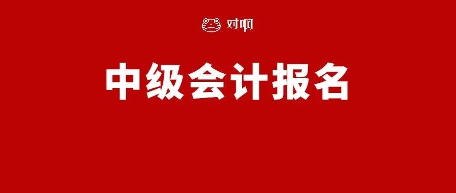 挤爆！2022年中级会计考试报名正式开始！超严格报考来了！继续教育+信息采集…