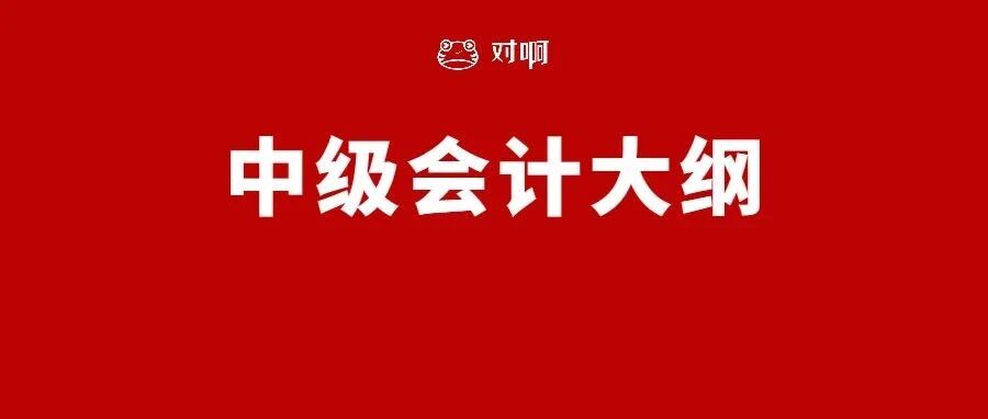 刚刚！2022年中级会计考试大纲正式发布！