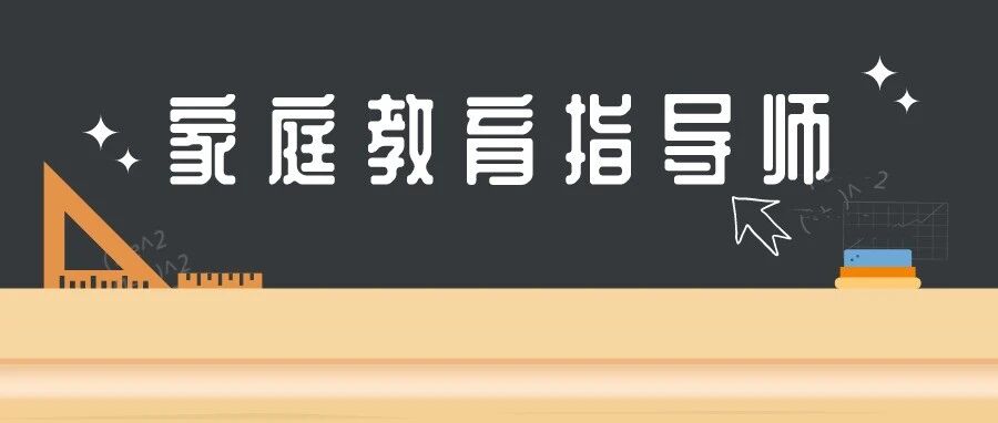 2021年家庭教育指导师（高级）最后一次考试即将停止报名！