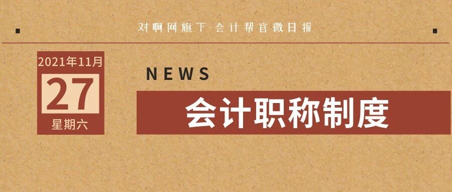 恭喜！会计职称制度大改！