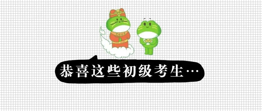 恭喜这些初级会计考生！财政部刚刚发布公告！