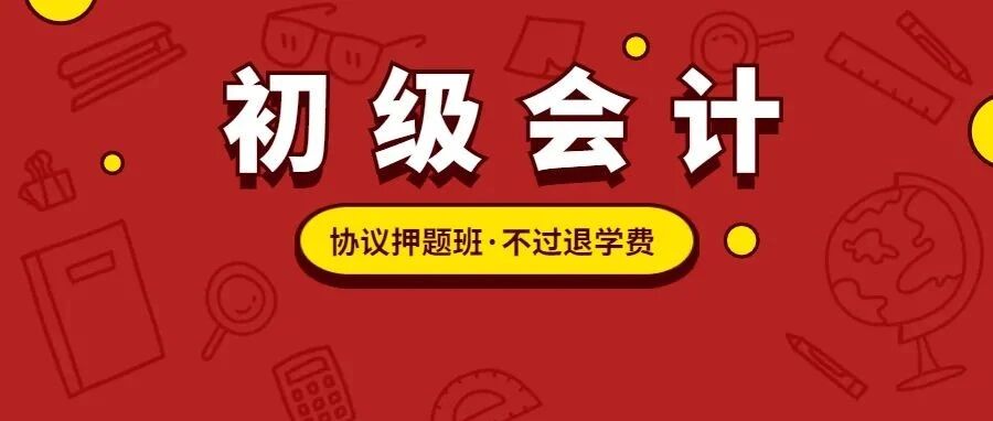 不过退学费！真正的初级会计冲刺押题班，考试不过协议退费，赠送2本题册包邮！