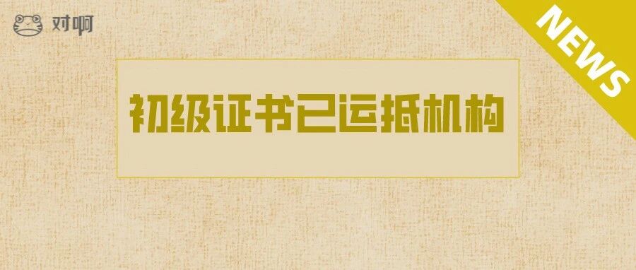 初级会计证书已运抵机构！新增2地正在发放…
