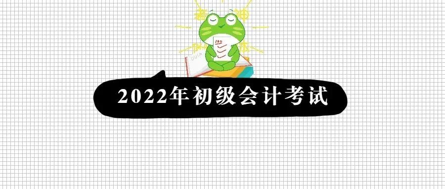 官方回复！初级报名信息表未打印处理办法！附2022初级会计准考证打印时间汇总！