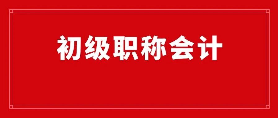 真题汇总！2020年初级会计职称考试真题考点曝光！第二天持续简单？