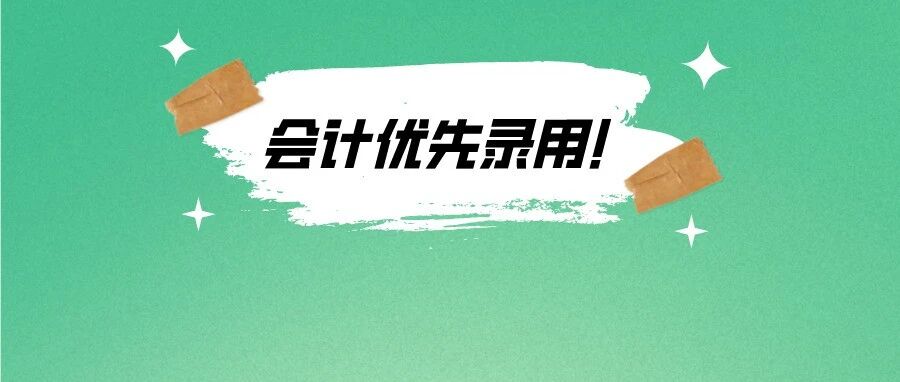 恭喜会计考生！公务员、军队文职等优先录用！