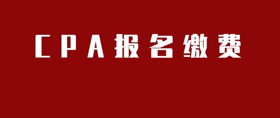 已开通！2021年注册会计师考试报名缴费今日开启！这些地区缴费方式及费用有变！速看！