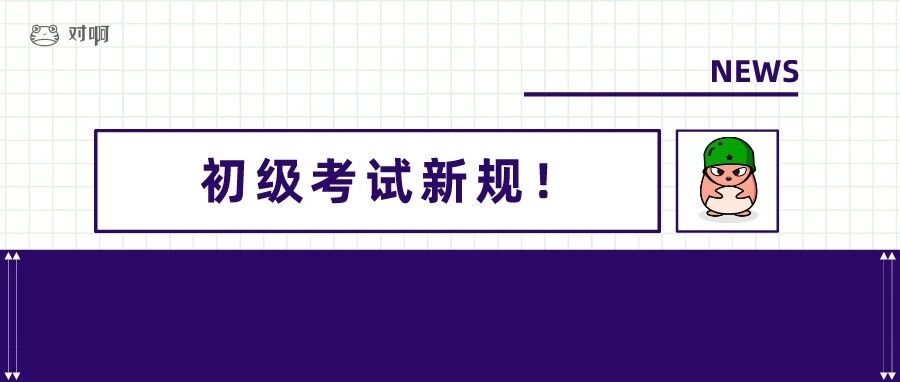 难！人社部发布新规！2022年初级更严格了！