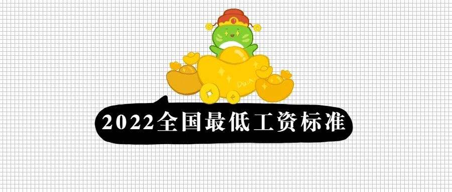 官宣！2022年全国最低工资标准！会计人…
