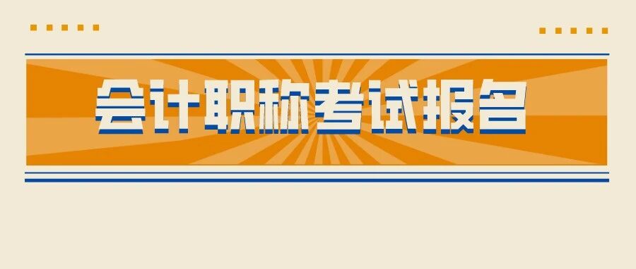 紧急！截止本月底！不做这件事，或无法报名2022年会计考试……