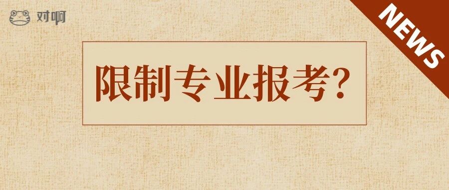 考证人数激增！初级会计将限制专业报考？！