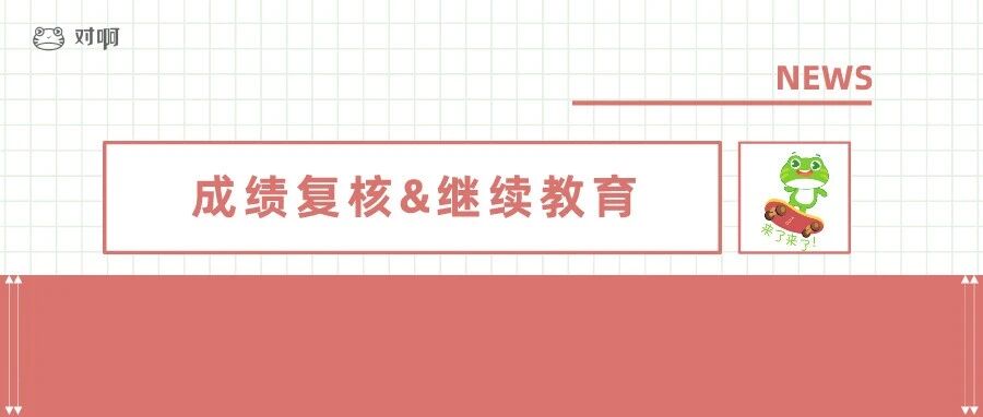 惊喜！初级考生59分还有救，截止8月20日！继续教育学分抵扣财政局统一办理！