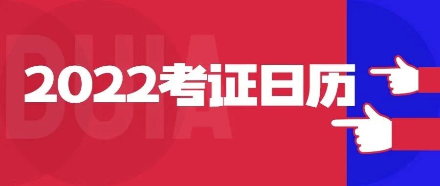 官宣！2022年 全 年 考 证 日 历！