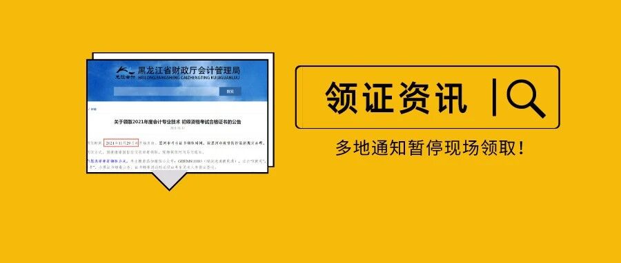 暂停！多地2021初级会计证书暂停现场领取！新增广西、黑龙江……