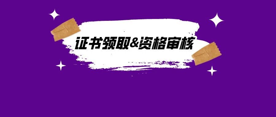 最新！多地公布2021初级会计证书领取时间！另附一地考后资格审核通知！