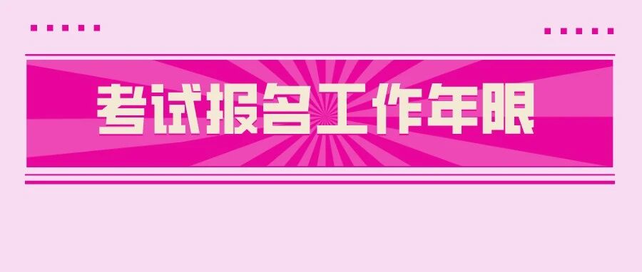 新调整！降低考试工作年限要求！会计考生…