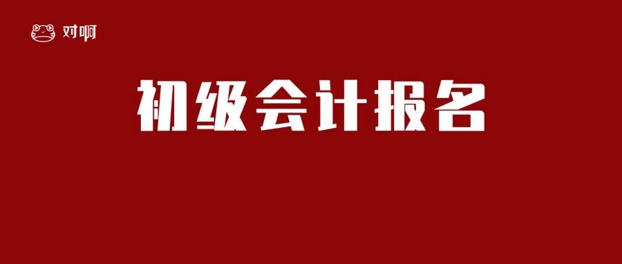 快！2022年初级会计考试报名入口已开通！