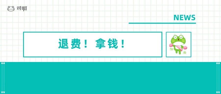 提醒！今日初级会计退费！逾期不予办理！