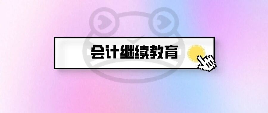 啊！太好了！这批会计人员不用参加继续教育！