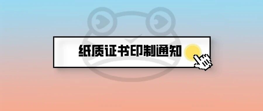 终于！部分省份已开始印制21初会纸质证书！中国人事考试网最新公布！