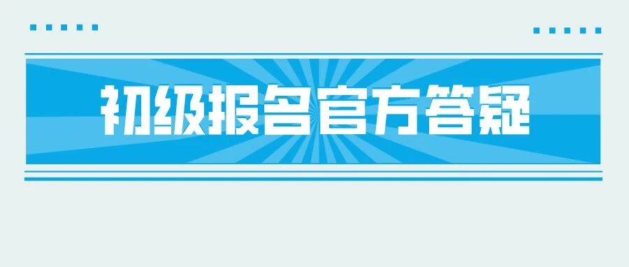 太好了！再也不怕初级会计考试报名失败了！