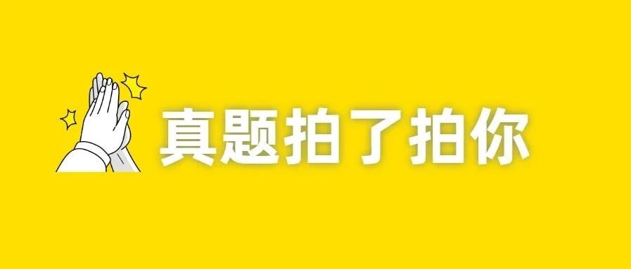 实务超简单？经济法又偏又难？2020年初级会计考试真题（考生回忆版）汇总！！