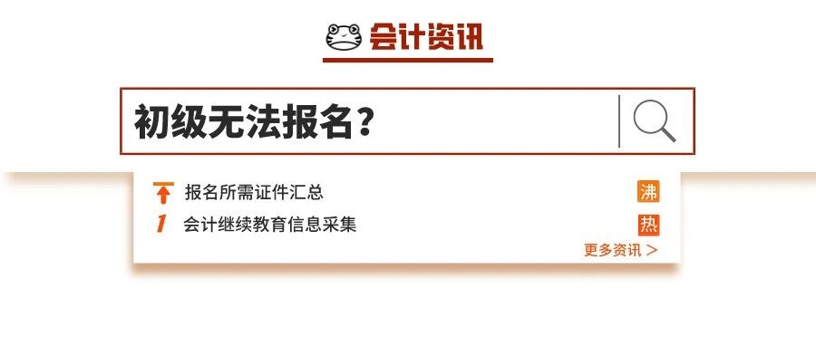 无法报名？2022年初级会计考生请火速自查！