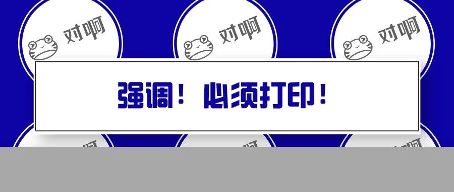 紧急！初级报名后，必须打印这张表！否则…