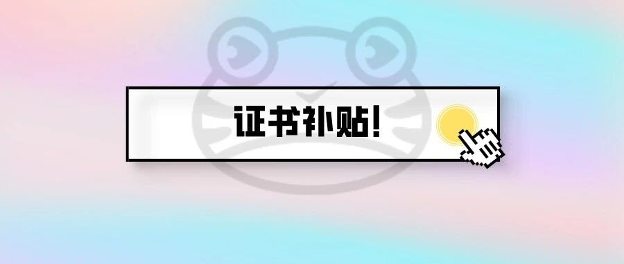 领钱啦！持会计证书最高可领2万元！！！