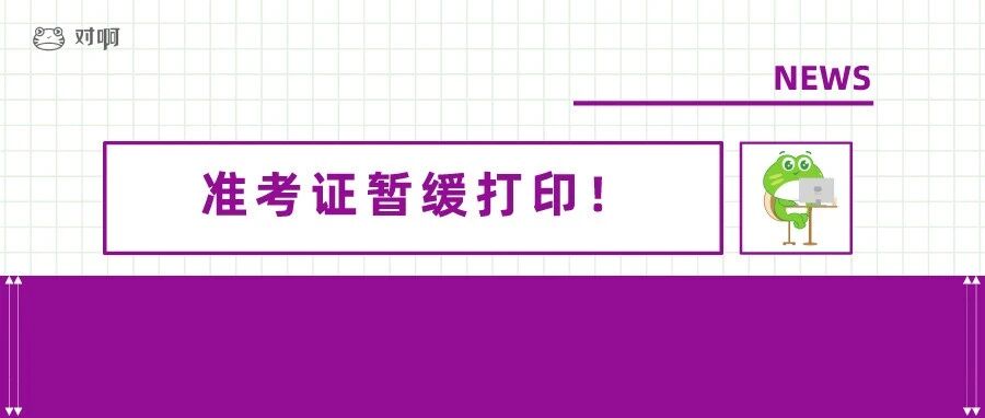 绝了！这两省会计准考证打印再一次暂缓进行！