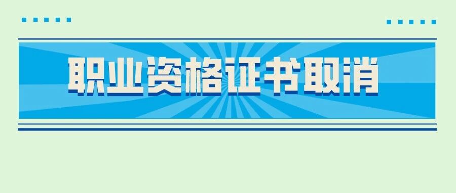 最新消息！又一批证书退出国家职业资格目录！我的会计证儿……