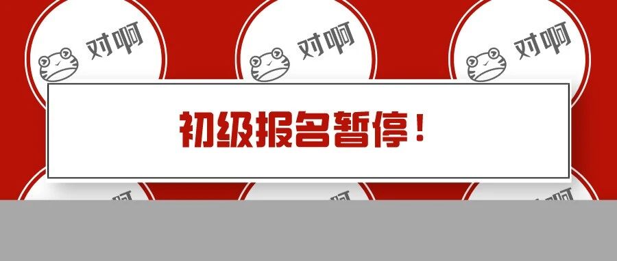 突发！暂停2022年初级会计报名！该地官宣！