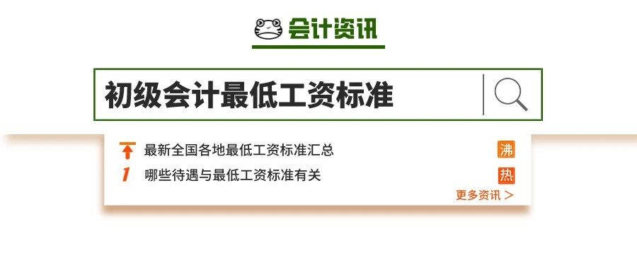 又涨了！2021初级会计最低工资标准出炉！
