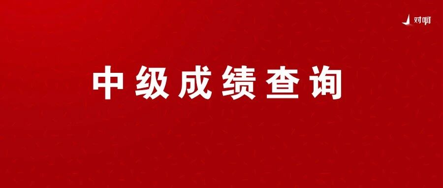 点击查分！2020年中级会计职称考试成绩开始查询！