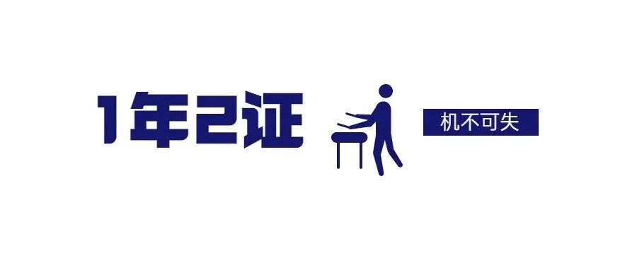 机会来了！2022初级会计考生！一年俩证！