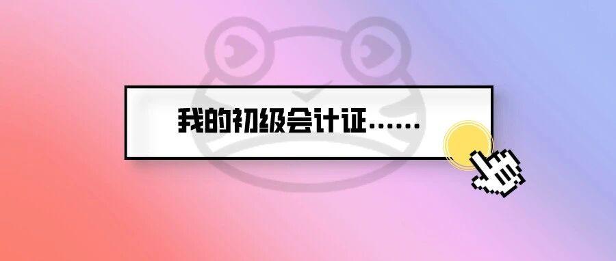 裂开！财政部宣：或有371.1万考生无缘2021初级会计证书......