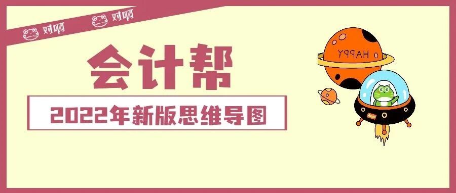 最新！2022年初级会计新大纲思维导图出炉！考试有底了!!!