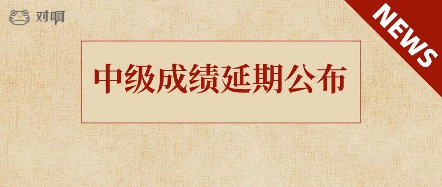 突发！2021年中级会计成绩延期公布！