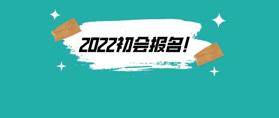 What？ 2022年初级会计考试报名时间确定！9月下旬或正式官宣？！