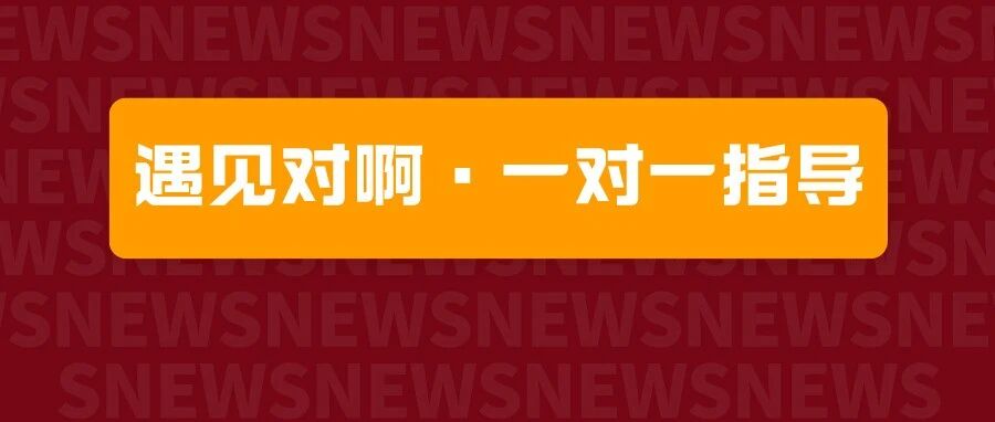 [遇见对啊]考前一对一指导!对啊小九老师首次公开初会必过秘诀!