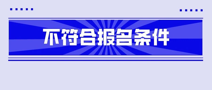 对不起！这些考生不符合2022初级报考条件!