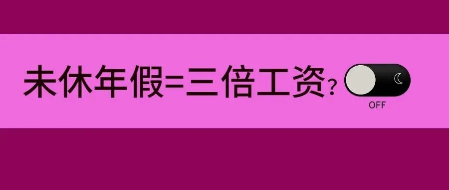 恭喜！未休年假可获三倍工资补偿！