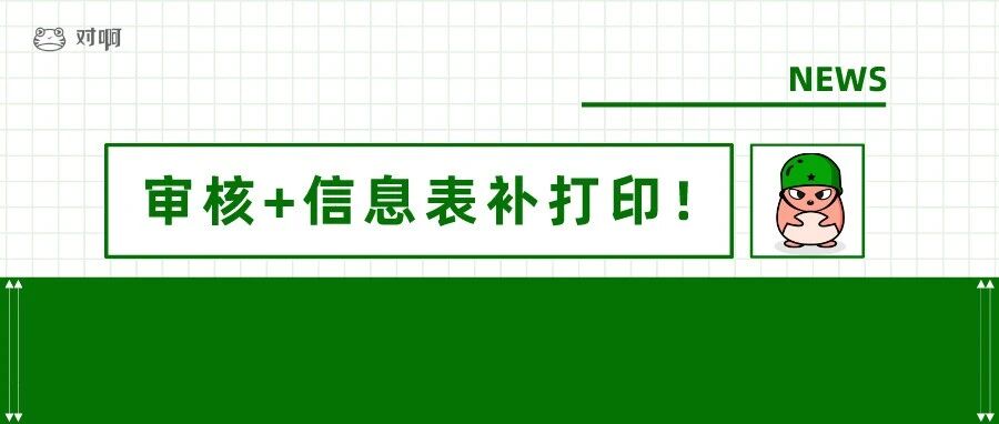 初级会计考后审核多地已截止！错过不能领证！报名信息表补打印入口已开通！速看最新汇总！